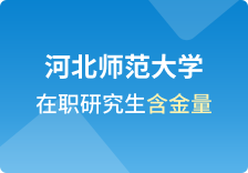 河北师范大学在职研究生含金量