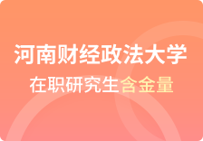 河南财经政法大学在职研究生含金量