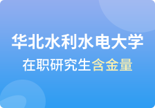 华北水利水电大学在职研究生含金量