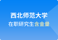 西北师范大学在职研究生含金量