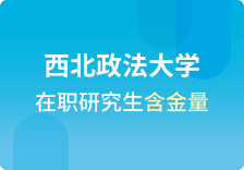 西北政法大学在职研究生含金量