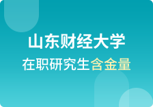 山东财经大学在职研究生含金量