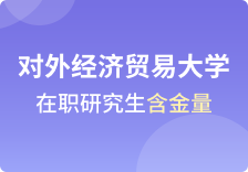 对外经济贸易大学在职研究生含金量