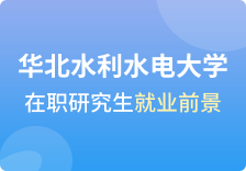 华北水利水电大学在职研究生就业前景