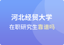 河北经贸大学在职研究生靠谱吗