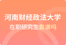 河南财经政法大学在职研究生靠谱吗