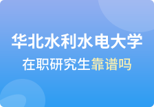 华北水利水电大学在职研究生靠谱吗