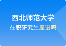 西北师范大学在职研究生靠谱吗