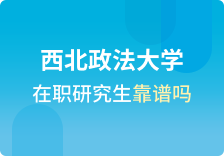 西北政法大学在职研究生靠谱吗