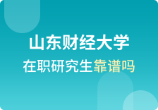 山东财经大学在职研究生靠谱吗