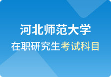 河北师范大学在职研究生考试科目