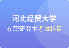 河北经贸大学在职研究生考试科目