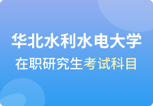 华北水利水电大学在职研究生考试科目