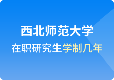 西北师范大学在职研究生考试科目