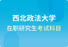 西北政法大学在职研究生考试科目