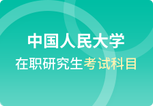 中国人民大学在职研究生考试科目