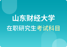 山东财经大学在职研究生考试科目