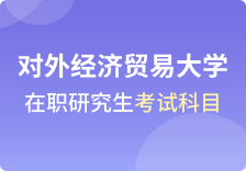 对外经济贸易大学在职研究生考试科目