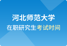 河北师范大学在职研究生考试时间