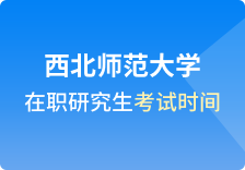 西北师范大学在职研究生考试时间