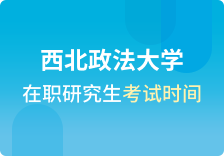 西北政法大学在职研究生考试时间