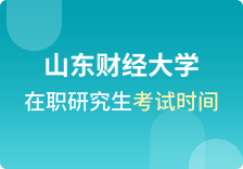 山东财经大学在职研究生考试时间