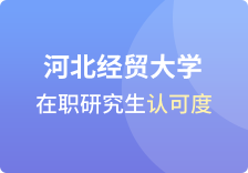 河北经贸大学在职研究生认可度