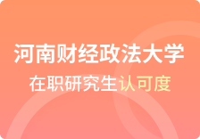 河南财经政法大学在职研究生认可度