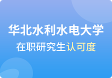 华北水利水电大学在职研究生认可度