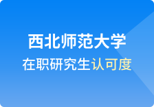 西北师范大学在职研究生认可度