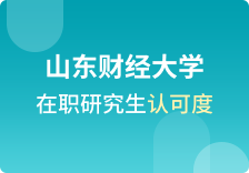 山东财经大学在职研究生认可度