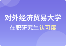 对外经济贸易大学在职研究生认可度