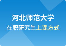 河北师范大学在职研究生上课方式