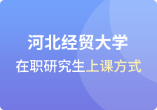 河北经贸大学在职研究生上课方式