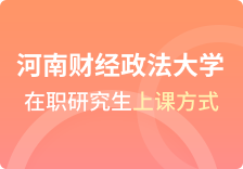 河南财经政法大学在职研究生上课方式