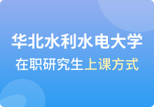 华北水利水电大学在职研究生上课方式