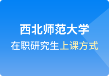 西北师范大学在职研究生上课方式