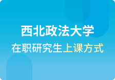 西北政法大学在职研究生上课方式