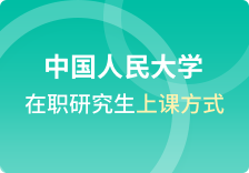 中国人民大学在职研究生上课方式