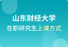 山东财经大学在职研究生上课方式