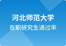 河北师范大学在职研究生通过率