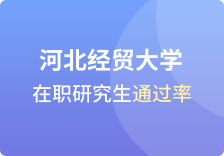 河北经贸大学在职研究生通过率