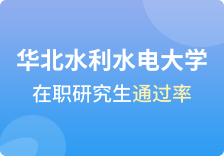 华北水利水电大学在职研究生通过率