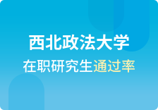 西北政法大学在职研究生通过率