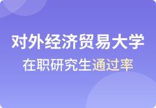 对外经济贸易大学在职研究生通过率