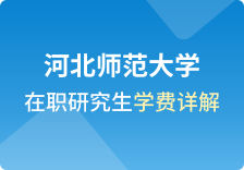 河北师范大学在职研究生学费详解