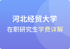 河北经贸大学在职研究生学费详解