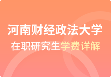 河南财经政法大学在职研究生学费详解