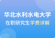 华北水利水电大学在职研究生学费详解