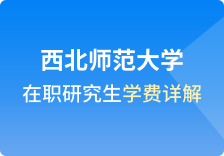 西北师范大学在职研究生学费详解